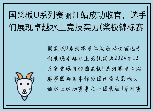 国桨板U系列赛丽江站成功收官，选手们展现卓越水上竞技实力(桨板锦标赛)