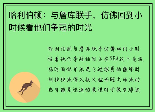 哈利伯顿：与詹库联手，仿佛回到小时候看他们争冠的时光