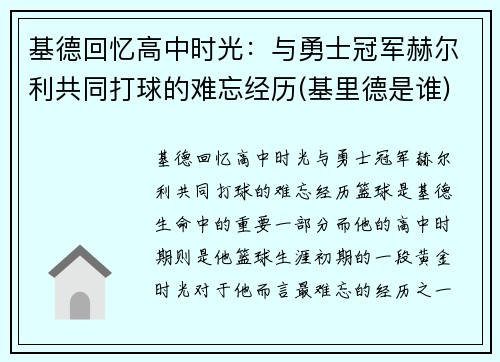基德回忆高中时光：与勇士冠军赫尔利共同打球的难忘经历(基里德是谁)