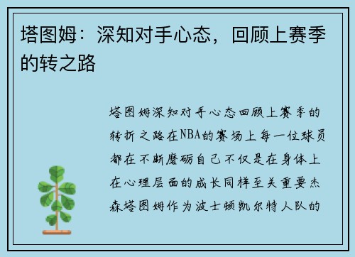 塔图姆：深知对手心态，回顾上赛季的转之路