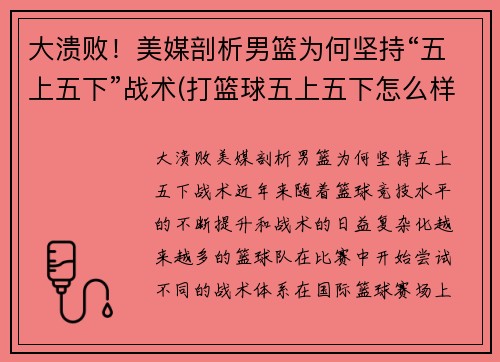 大溃败！美媒剖析男篮为何坚持“五上五下”战术(打篮球五上五下怎么样)