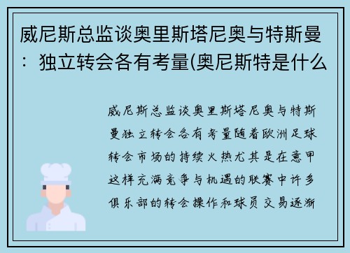 威尼斯总监谈奥里斯塔尼奥与特斯曼：独立转会各有考量(奥尼斯特是什么意思)