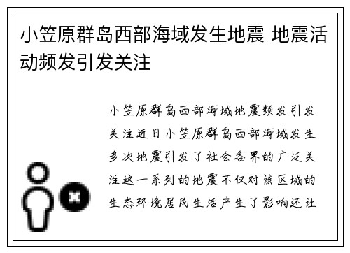小笠原群岛西部海域发生地震 地震活动频发引发关注