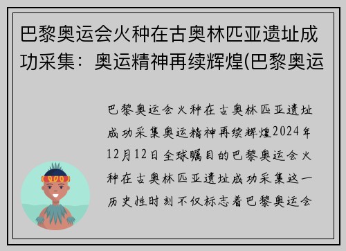 巴黎奥运会火种在古奥林匹亚遗址成功采集：奥运精神再续辉煌(巴黎奥运会火炬)