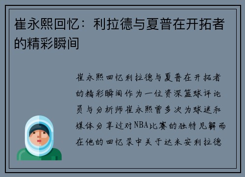 崔永熙回忆：利拉德与夏普在开拓者的精彩瞬间