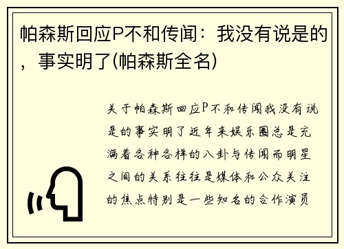 帕森斯回应P不和传闻：我没有说是的，事实明了(帕森斯全名)