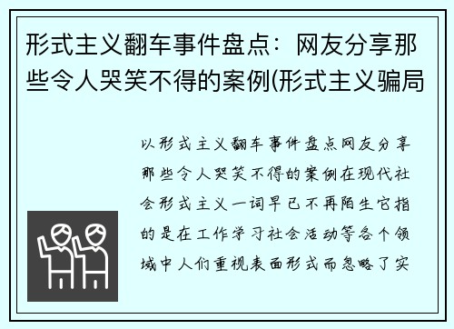 形式主义翻车事件盘点：网友分享那些令人哭笑不得的案例(形式主义骗局)