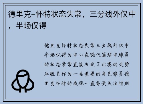 德里克-怀特状态失常，三分线外仅中，半场仅得