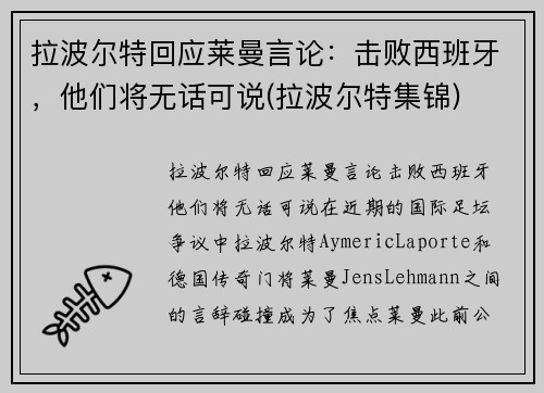拉波尔特回应莱曼言论：击败西班牙，他们将无话可说(拉波尔特集锦)