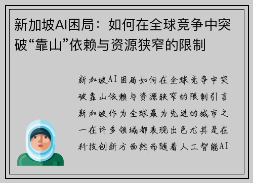 新加坡AI困局：如何在全球竞争中突破“靠山”依赖与资源狭窄的限制