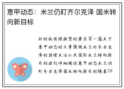 意甲动态：米兰仍盯齐尔克泽 国米转向新目标