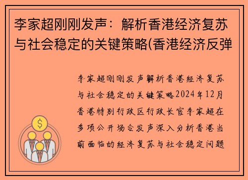 李家超刚刚发声：解析香港经济复苏与社会稳定的关键策略(香港经济反弹)