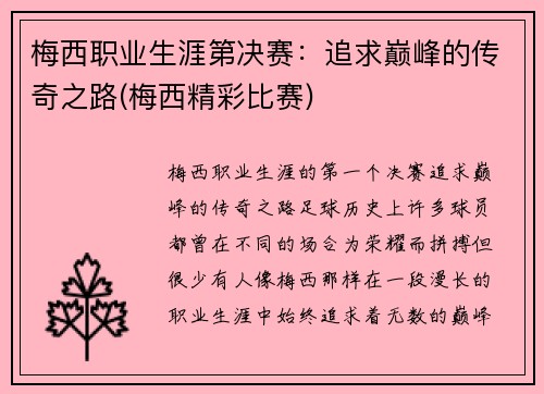 梅西职业生涯第决赛：追求巅峰的传奇之路(梅西精彩比赛)
