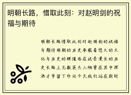 明朝长路，惜取此刻：对赵明剑的祝福与期待