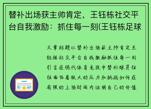 替补出场获主帅肯定，王钰栋社交平台自我激励：抓住每一刻(王钰栋足球)