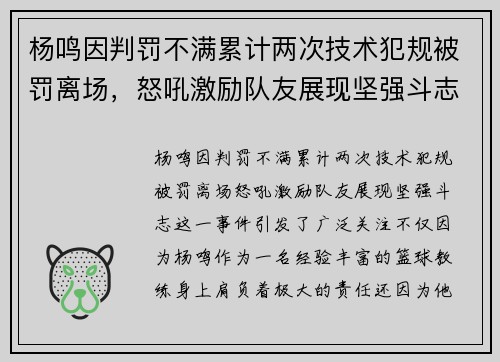 杨鸣因判罚不满累计两次技术犯规被罚离场，怒吼激励队友展现坚强斗志
