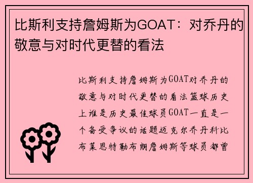 比斯利支持詹姆斯为GOAT：对乔丹的敬意与对时代更替的看法