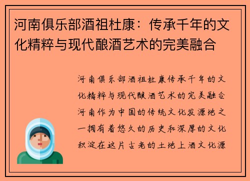 河南俱乐部酒祖杜康：传承千年的文化精粹与现代酿酒艺术的完美融合