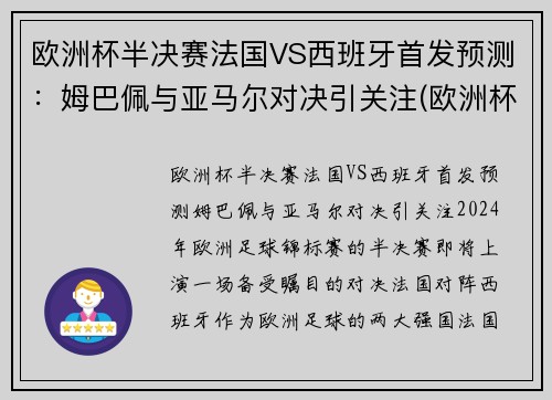 欧洲杯半决赛法国VS西班牙首发预测：姆巴佩与亚马尔对决引关注(欧洲杯法国对西班牙几点)