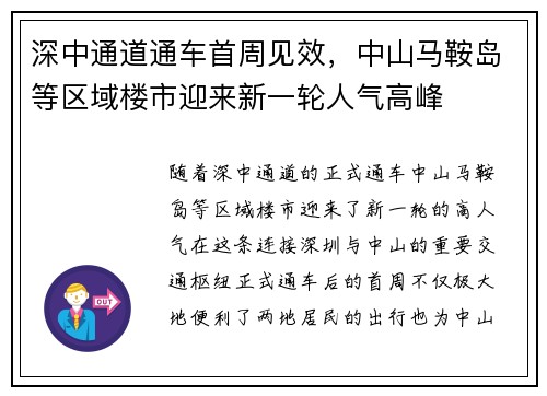 深中通道通车首周见效，中山马鞍岛等区域楼市迎来新一轮人气高峰
