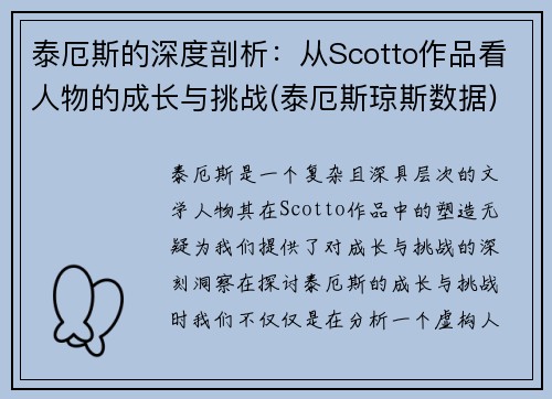 泰厄斯的深度剖析：从Scotto作品看人物的成长与挑战(泰厄斯琼斯数据)