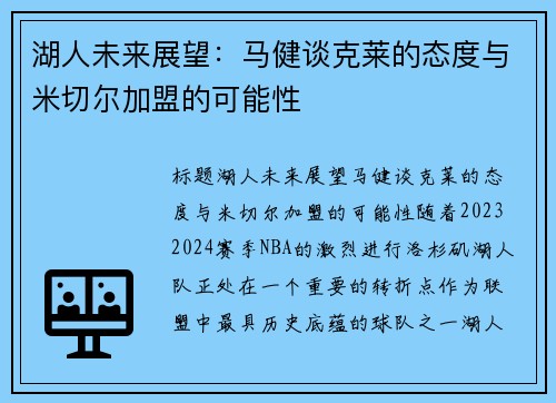 湖人未来展望：马健谈克莱的态度与米切尔加盟的可能性