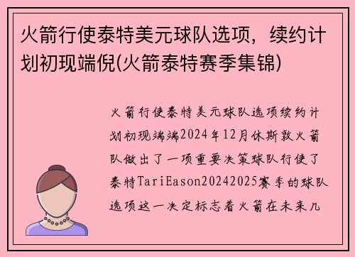 火箭行使泰特美元球队选项，续约计划初现端倪(火箭泰特赛季集锦)