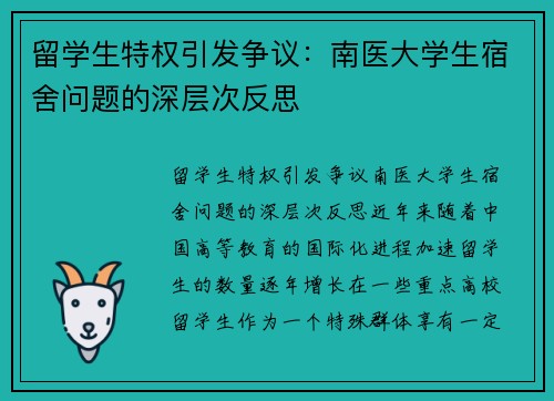 留学生特权引发争议：南医大学生宿舍问题的深层次反思