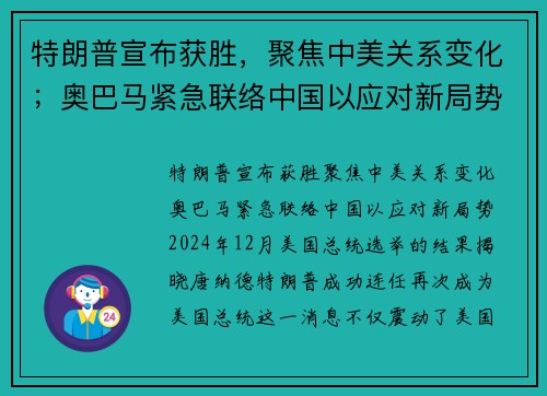 特朗普宣布获胜，聚焦中美关系变化；奥巴马紧急联络中国以应对新局势