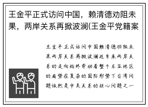 王金平正式访问中国，赖清德劝阻未果，两岸关系再掀波澜(王金平党籍案经过)