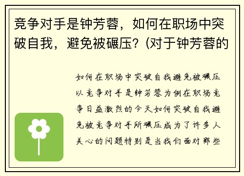 竞争对手是钟芳蓉，如何在职场中突破自我，避免被碾压？(对于钟芳蓉的专业选择)
