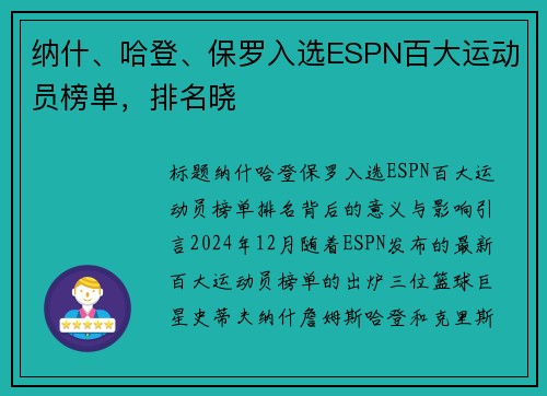 纳什、哈登、保罗入选ESPN百大运动员榜单，排名晓