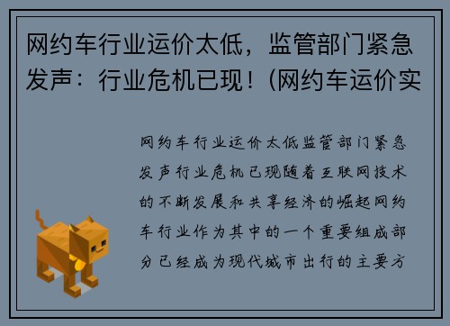 网约车行业运价太低，监管部门紧急发声：行业危机已现！(网约车运价实行什么定价)
