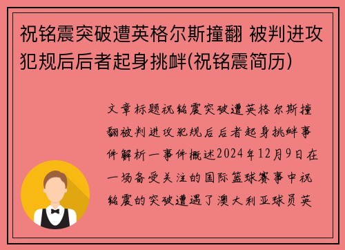 祝铭震突破遭英格尔斯撞翻 被判进攻犯规后后者起身挑衅(祝铭震简历)