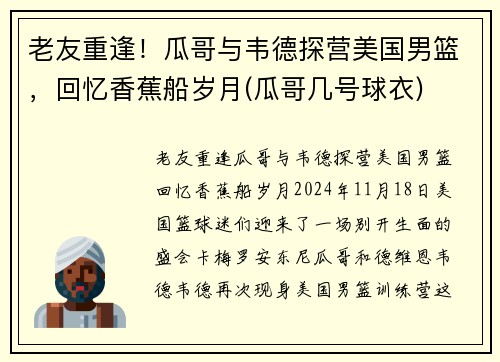 老友重逢！瓜哥与韦德探营美国男篮，回忆香蕉船岁月(瓜哥几号球衣)