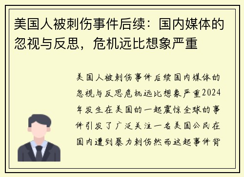 美国人被刺伤事件后续：国内媒体的忽视与反思，危机远比想象严重
