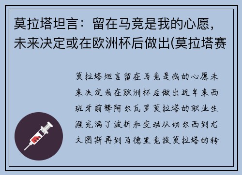 莫拉塔坦言：留在马竞是我的心愿，未来决定或在欧洲杯后做出(莫拉塔赛后采访)