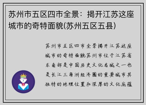 苏州市五区四市全景：揭开江苏这座城市的奇特面貌(苏州五区五县)