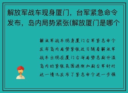 解放军战车现身厦门，台军紧急命令发布，岛内局势紧张(解放厦门是哪个部队)