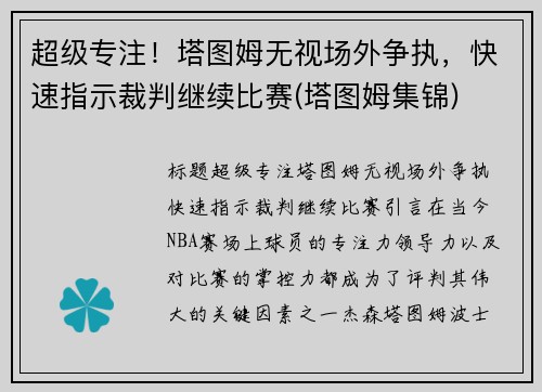 超级专注！塔图姆无视场外争执，快速指示裁判继续比赛(塔图姆集锦)