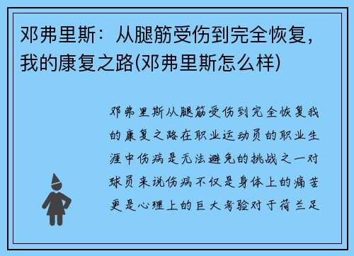 邓弗里斯：从腿筋受伤到完全恢复，我的康复之路(邓弗里斯怎么样)
