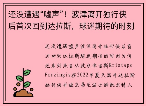 还没遭遇“嘘声”！波津离开独行侠后首次回到达拉斯，球迷期待的时刻为何还未到来？