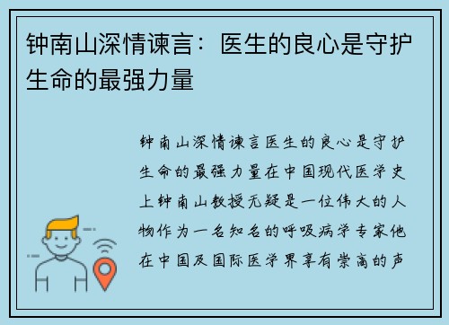 钟南山深情谏言：医生的良心是守护生命的最强力量