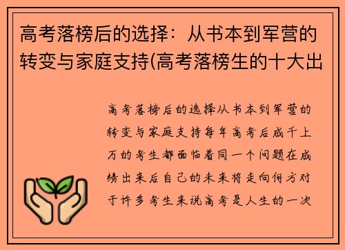 高考落榜后的选择：从书本到军营的转变与家庭支持(高考落榜生的十大出路选择)