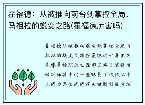 霍福德：从被推向前台到掌控全局，马祖拉的蜕变之路(霍福德厉害吗)