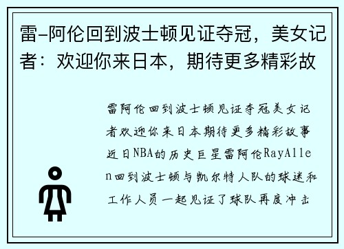 雷-阿伦回到波士顿见证夺冠，美女记者：欢迎你来日本，期待更多精彩故事