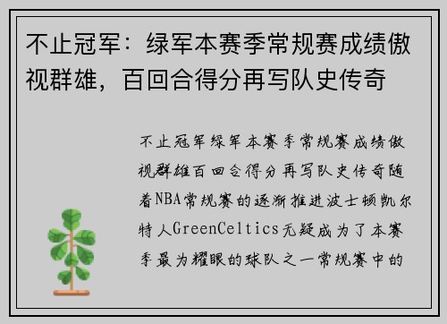 不止冠军：绿军本赛季常规赛成绩傲视群雄，百回合得分再写队史传奇