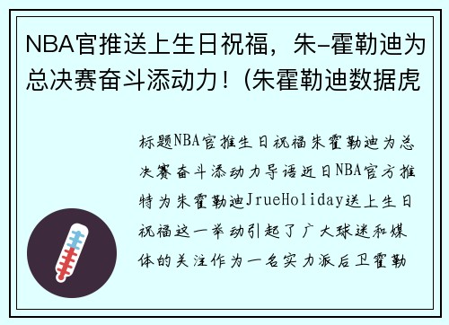 NBA官推送上生日祝福，朱-霍勒迪为总决赛奋斗添动力！(朱霍勒迪数据虎扑篮球)