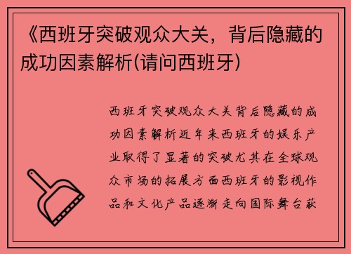 《西班牙突破观众大关，背后隐藏的成功因素解析(请问西班牙)