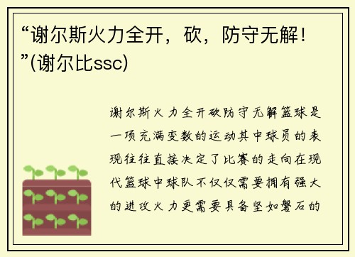 “谢尔斯火力全开，砍，防守无解！”(谢尔比ssc)